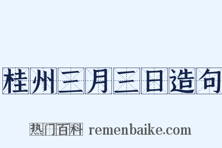 桂州三月三日造句是什么意思的图片